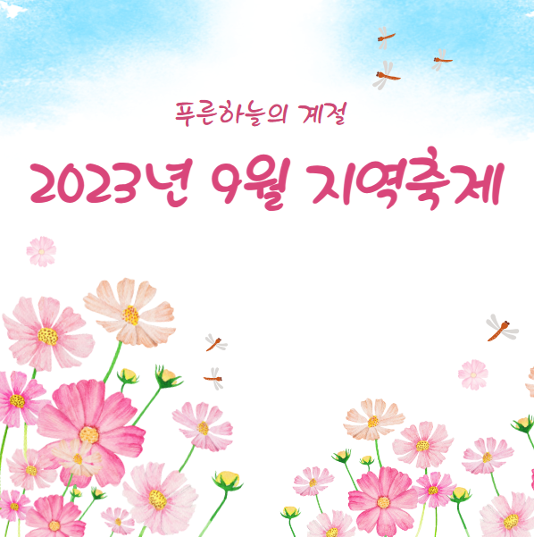 2023년 9월 지역축제