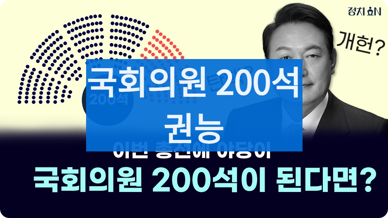 국회의원200석권능