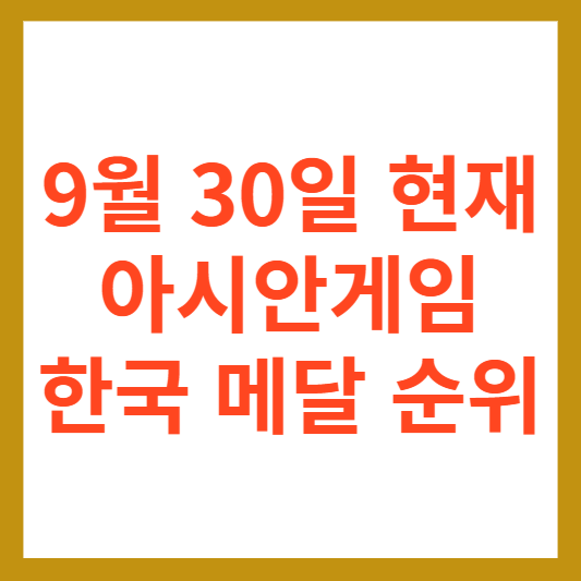 9월 30일 현재 아시안게임 한국 순위 메달 금메달 은메달 동메달 개수