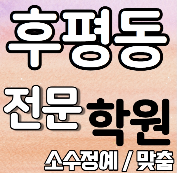  후평동 중학생 영어학원 여름방학 특강 방학특강 후평사거리 고등부 수학학원 소그룹 소규모 내신 후평중 봉의중 전과목 학교별 개별진도 내신 전문