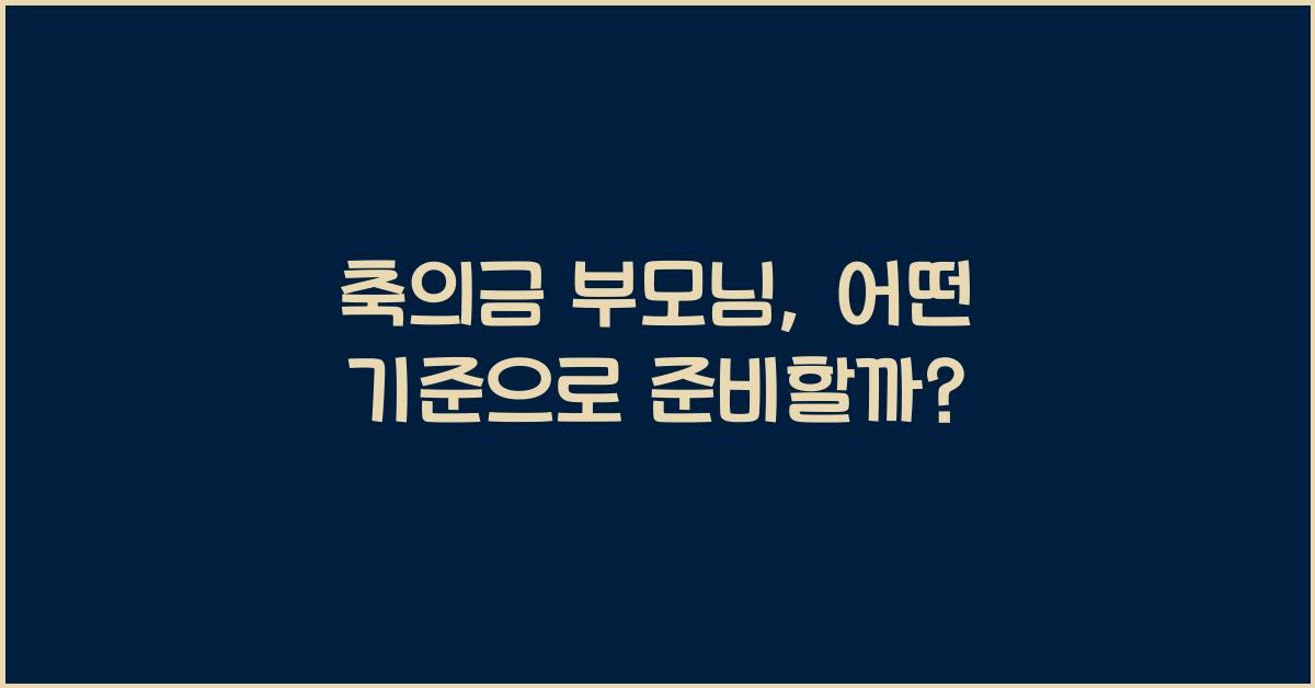 축의금 부모님