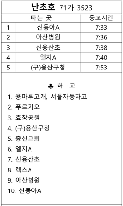 경기초 난초호 셔틀 등교 노선 시간표