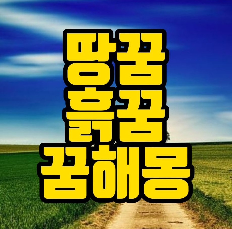  꿈해몽] 땅파는꿈,흙파는꿈,지평선꿈,흙먼지꿈,땅속꿈,땅관련꿈,흙관련꿈 꿈풀이 32선