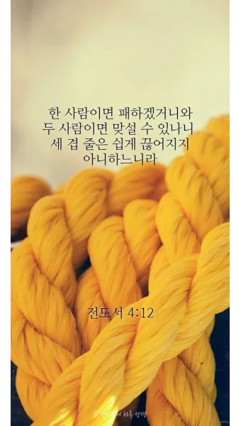 전도서 4장 성경 말씀 묵상 구절_14