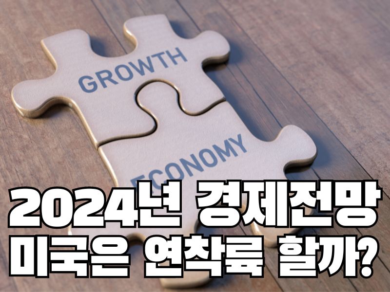 2024년 경제전망: 미국 연착륙 할까?