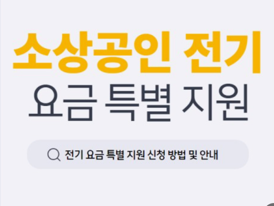 소상공인전기요금 특별지원신청