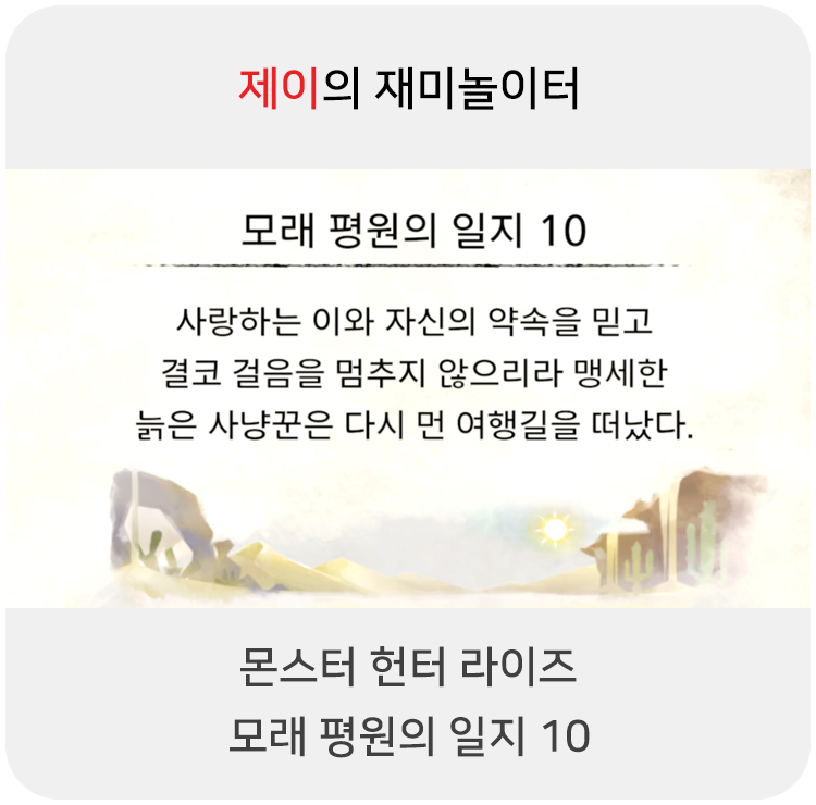  몬스터 헌터 라이즈 - 모래 평원의 일지 10