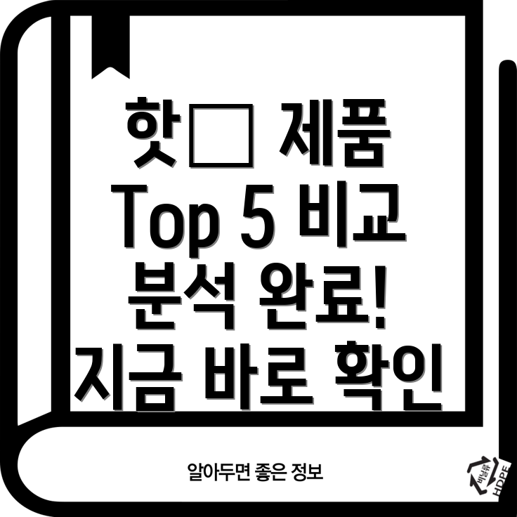 인기폭발지금가장핫한제품Top5비교분석