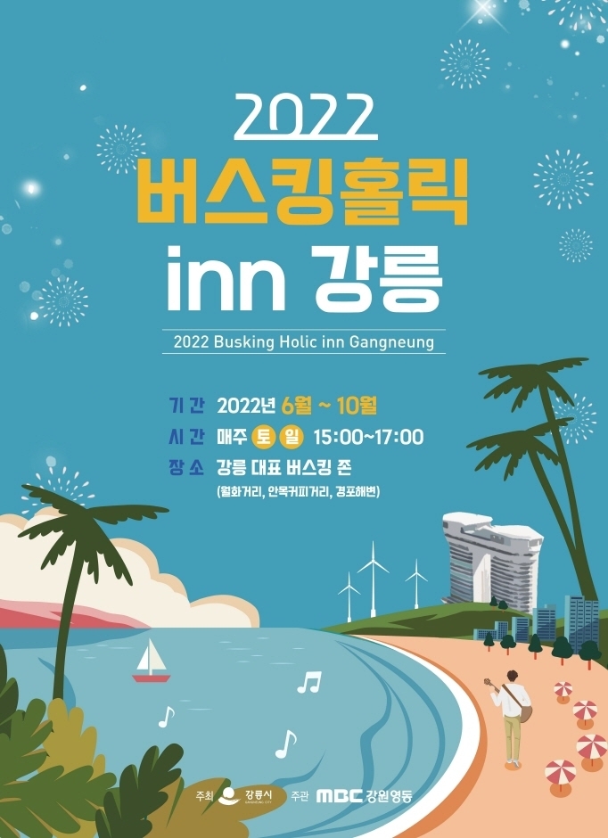  [생활문화] 2022 버스킹홀릭 inn 강릉