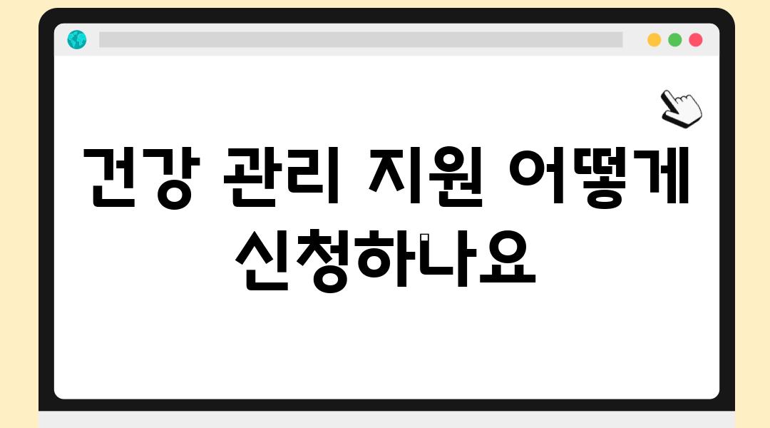 건강 관리 지원 어떻게 신청하나요