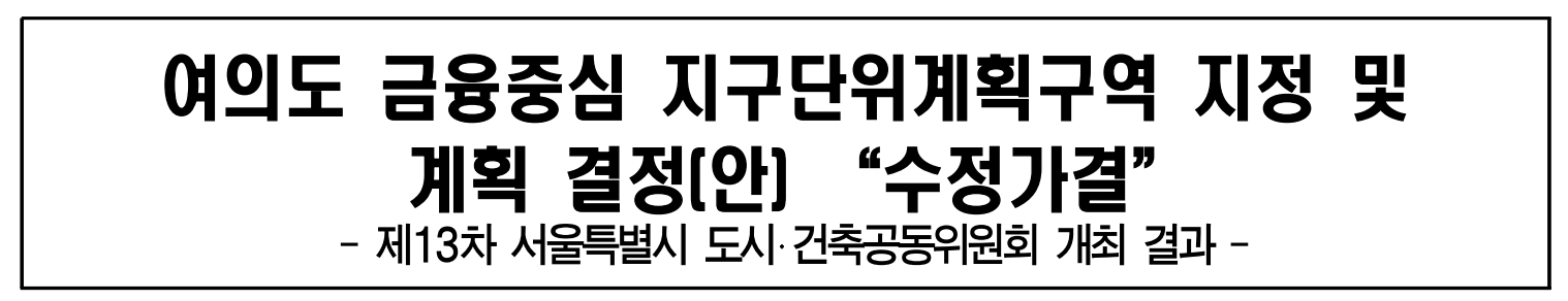 여의도 금융중심 지구단위계획 세부 개발계획
