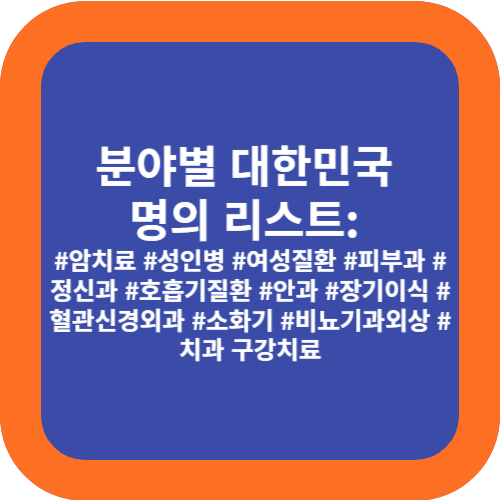 분야별 대한민국 명의 리스트