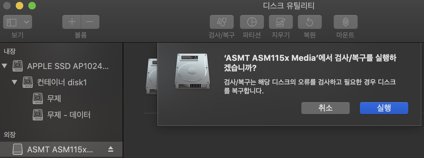 디스크유틸리티 검사 복구