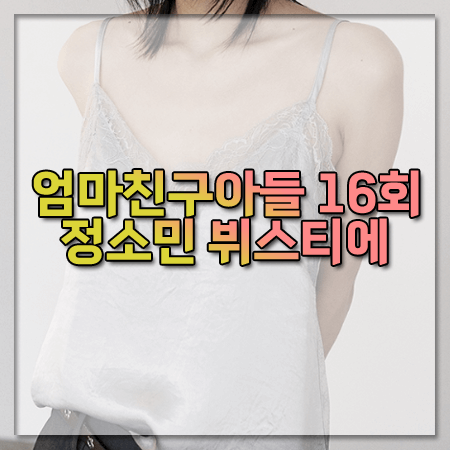 엄마친구아들 마지막회 16회 정소민 뷔스티에