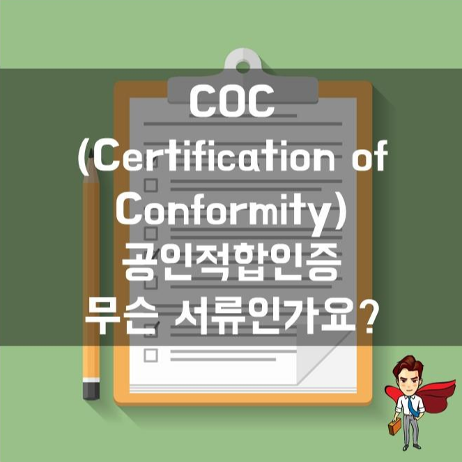  COC (공인적합인증, 적합성인증) 무슨 서류인지 궁금합니다. (feat. 바이어)