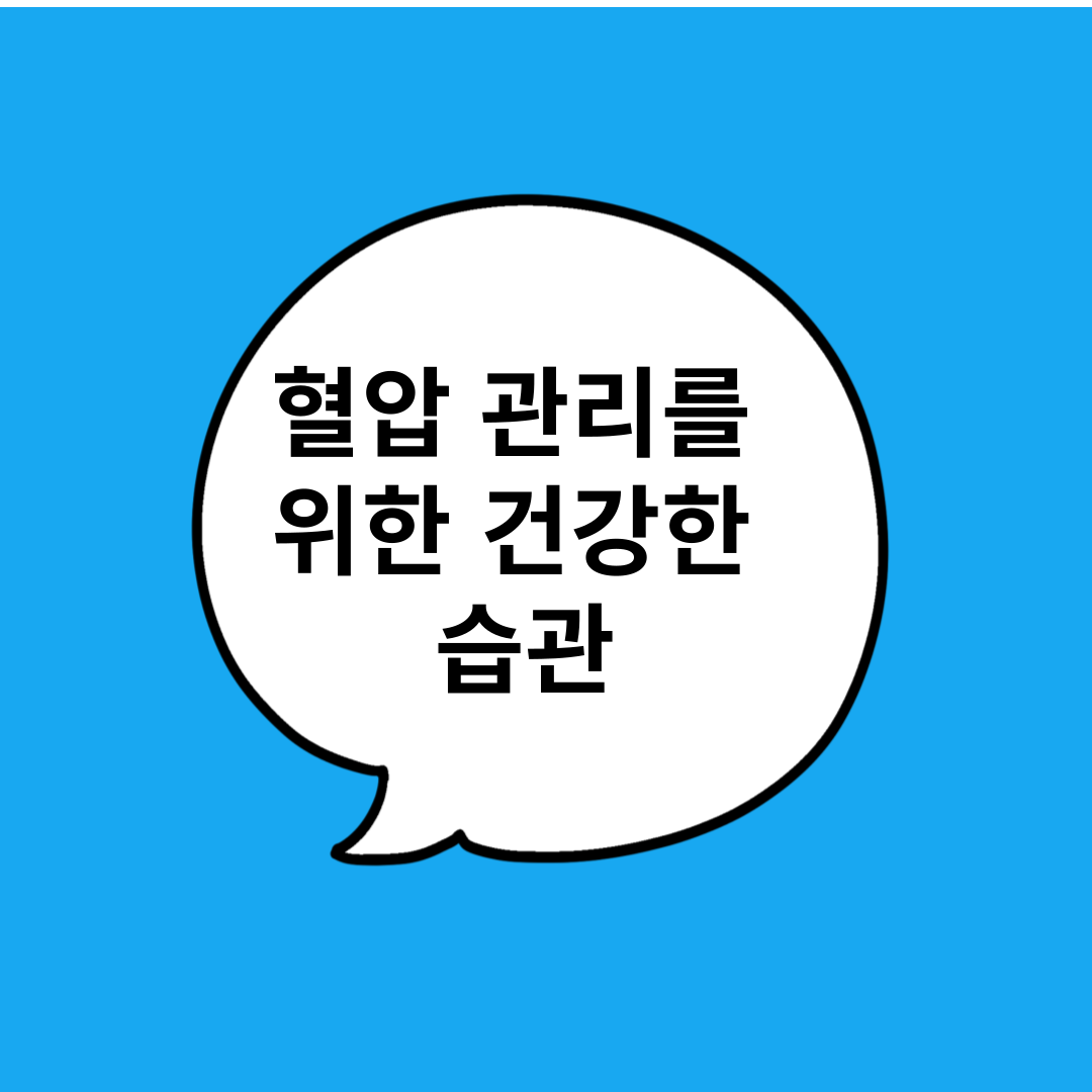 혈압관리를 위한 건강한 습관