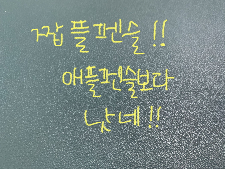  [짭플펜슬] 아이폰에도 가능한 터치펜! 애플펜슬은 아이폰에 안되는데!