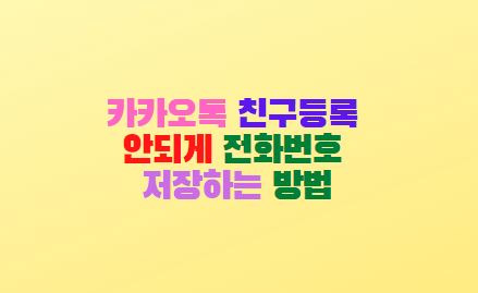  카카오톡 친구등록 안되게 전화번호 저장하는 방법