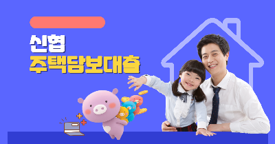 신협 주택담보대출 금리