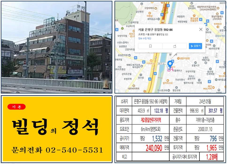 은평구 응암동 592-86번지 건물이 2024년 05월 매매 되었습니다.