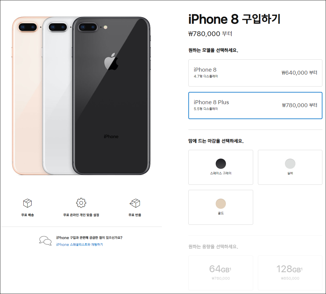 애플 아이폰8, 아이폰8 플러스 가격