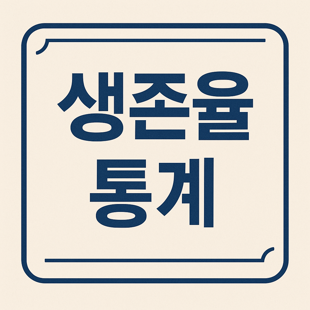 생존율 통계 관련 이미지
