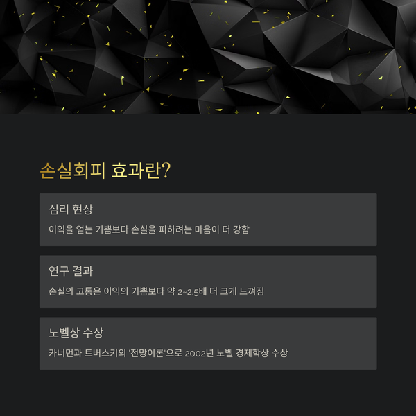 손실회피 효과, 우리 모두의 숨은 심리 스위치