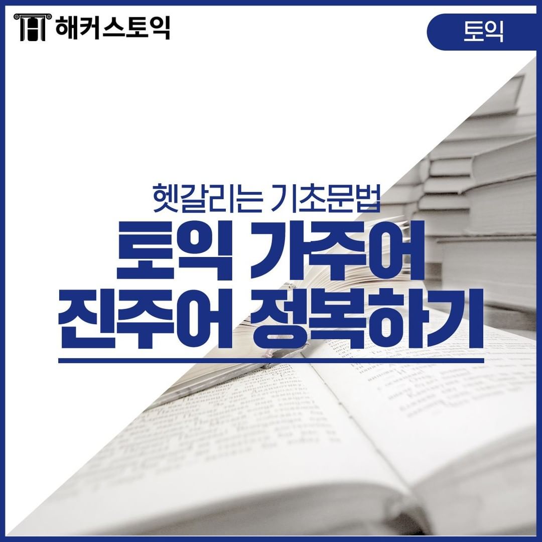  토익 가주어 진주어 정복하기!