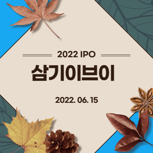  [2022년 IPO 예비심사기업] 삼기이브이(SAMKEE EV Co., Ltd)
