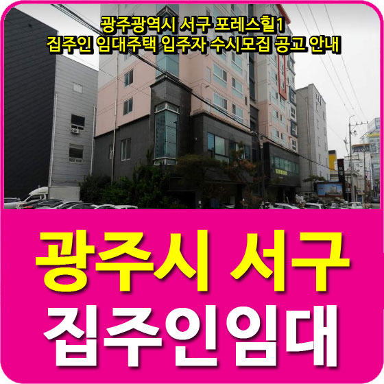  광주광역시 서구 포레스힐1 집주인 임대주택 입주자 수시모집 공고 안내