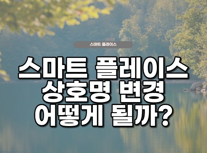  네이버 스마트플레이스 상호변경 순위에 미치는 영향