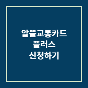 알뜰교통카드 플러스 신청 방법