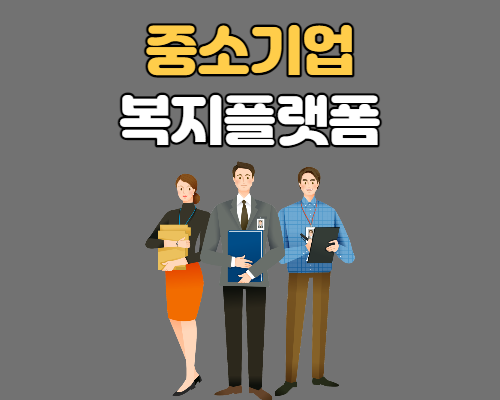  중소기업 복지플랫폼