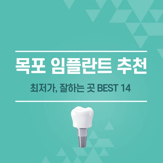 목포 임플란트 추천