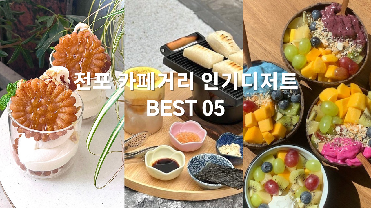 부산 전포 카페거리 인기디저트 BEST 05 서면 가볼만한곳 데이트 코스 추천