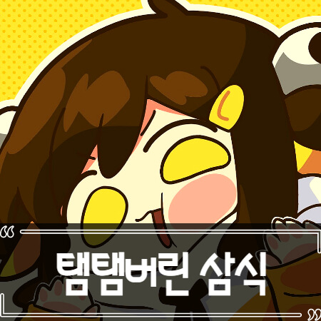  탬탬버린 삼식 디코 열애 의혹 총정리