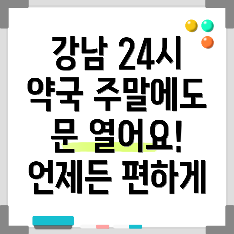 강남구 24시 약국
