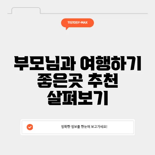 부모님과 여행하기 좋은곳 추천 살펴보기