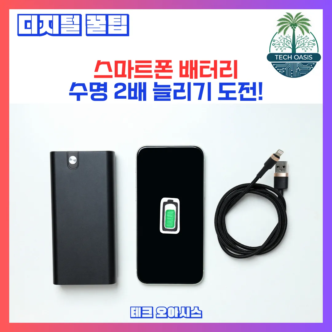 스마트폰 배터리 수명 2배로 늘리는 방법을 알려드립니다.