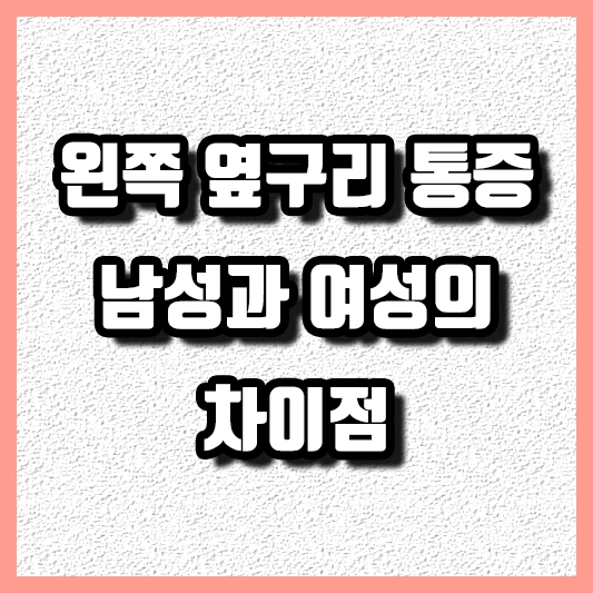 왼쪽옆구리통증