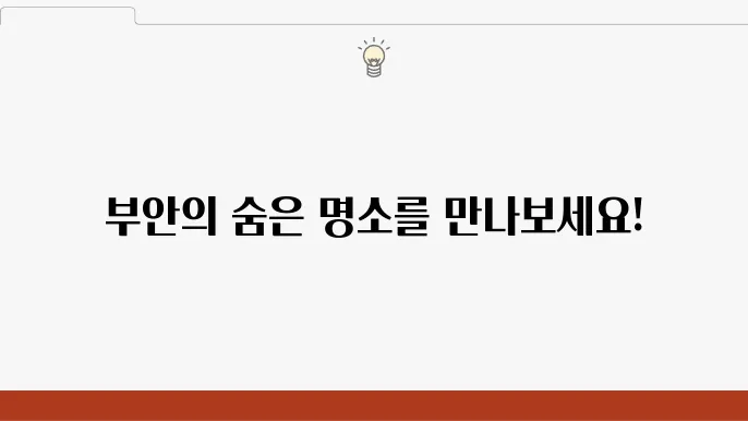 전북 부안 여행 가볼만한 곳 추천 베스트 10