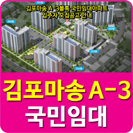  김포마송 A-3블록 국민임대아파트 입주자 모집공고 안내