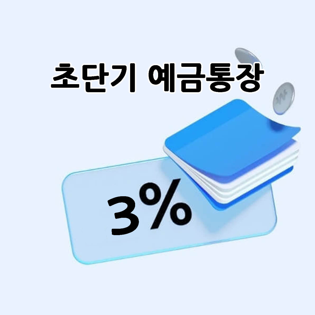 초단기 예금 통장