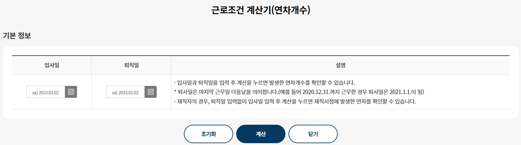 연차계산기