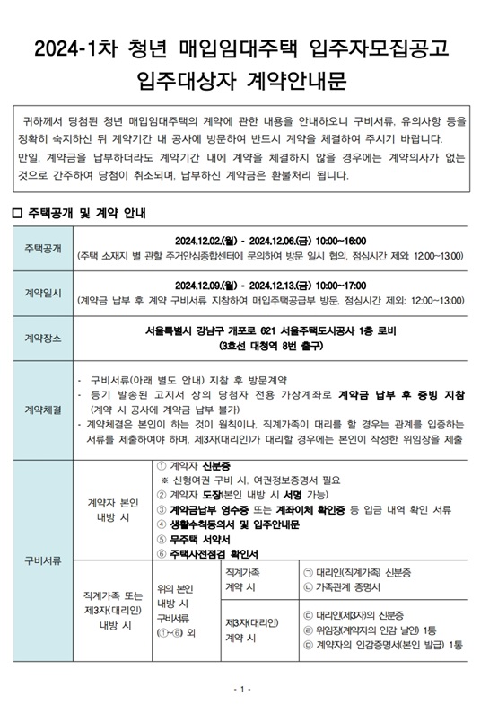 2024년1차-청년매입임대주택-계약안내문1