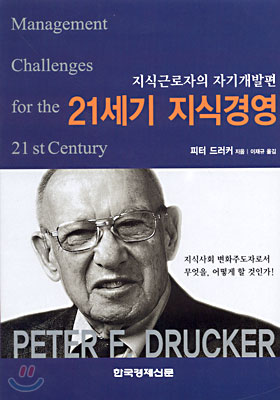  피터 드러커의 21세기 지식경영