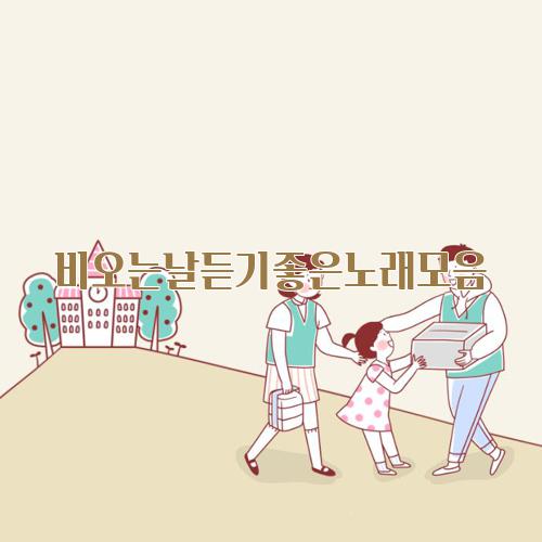비오는날듣기좋은노래모음