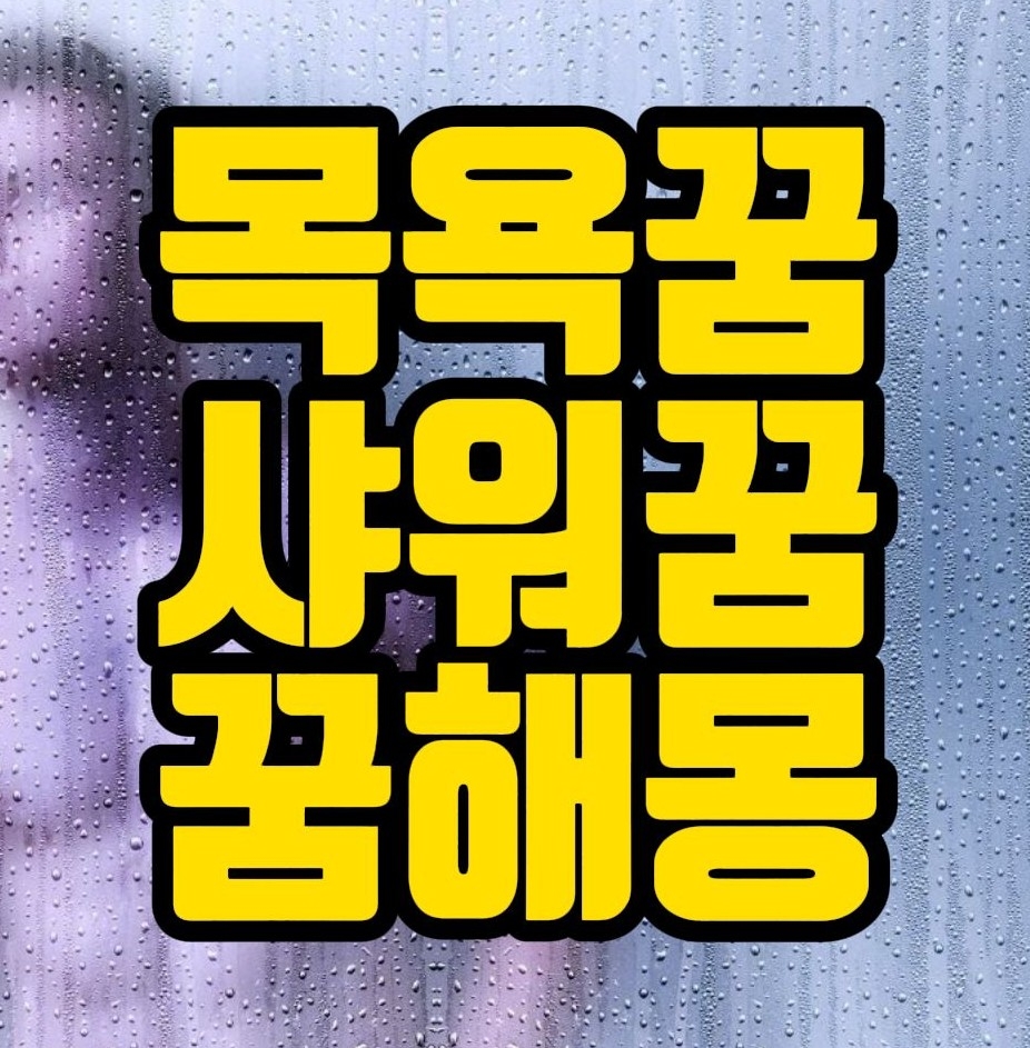  [꿈해몽] 목욕하는꿈, 샤워하는꿈 관련 꿈풀이