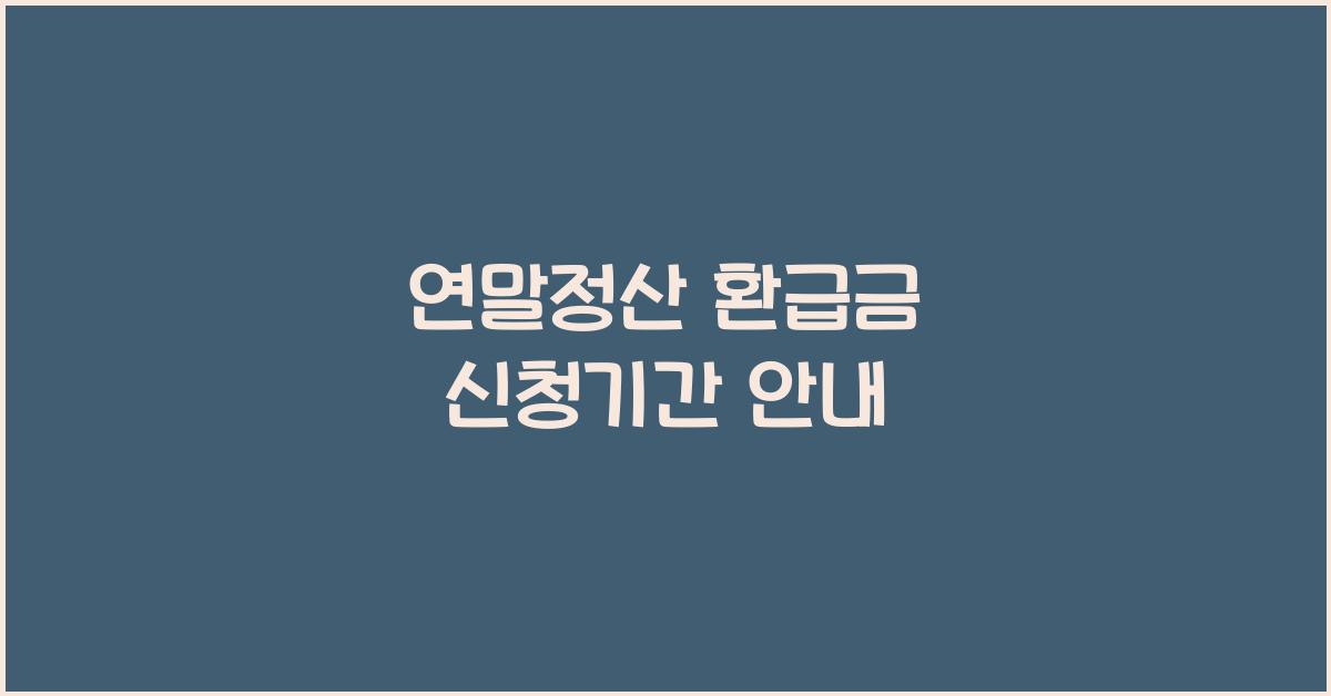 연말정산 환급금 신청기간