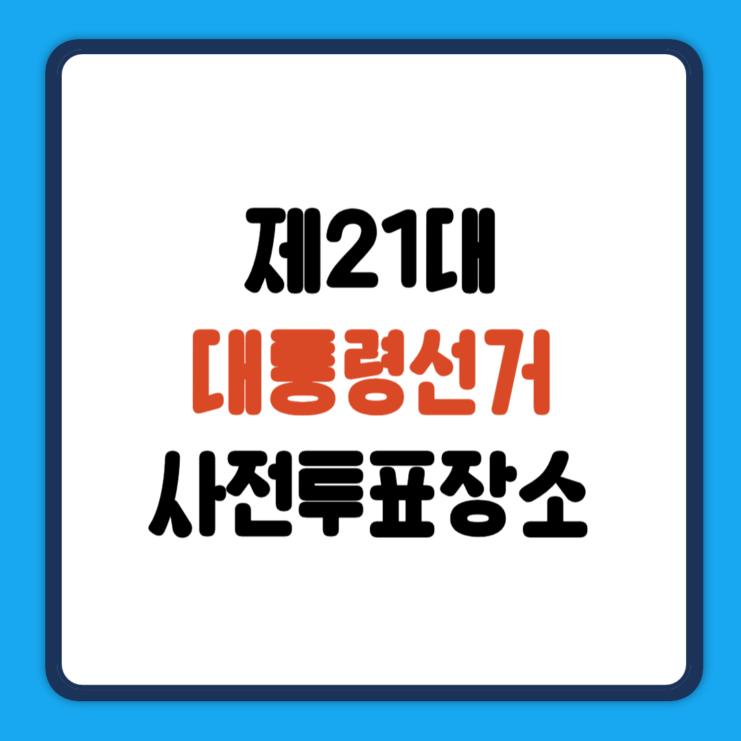 대통령사전투표장소